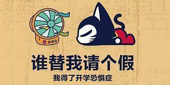 開學(xué)季，避免開學(xué)綜合癥，整裝心情，快樂起航